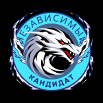 НЕЗАВИСИМЫЙ (2)