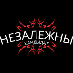 НЕЗАВИСИМЫЙ (8)